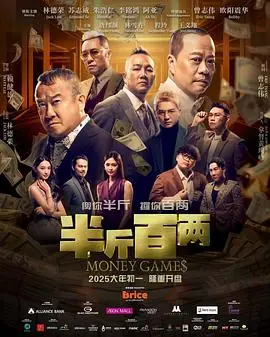 半斤百两半斤百兩海报