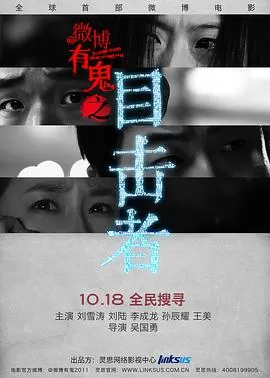 微博有鬼第一季海报