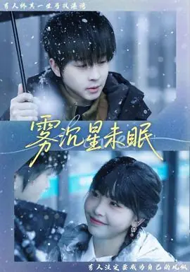 雾沉星未眠海报