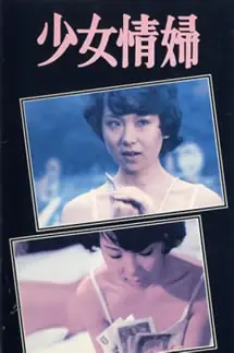 少女情妇海报
