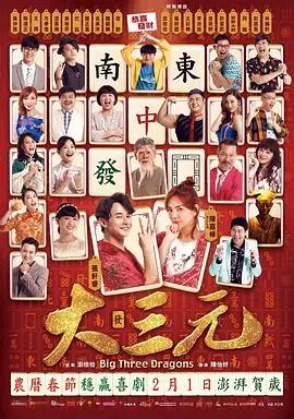 雀侠奇缘之大三元海报