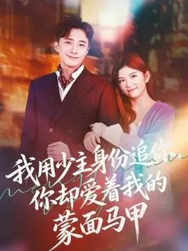 我用少主身份追你,你却爱着我的蒙面马甲海报