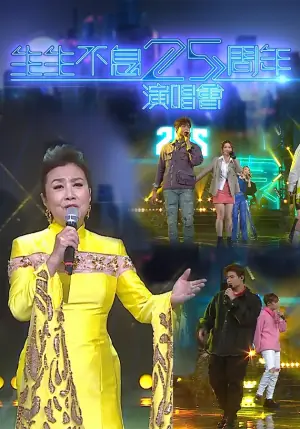 生生不息25周年演唱會海报