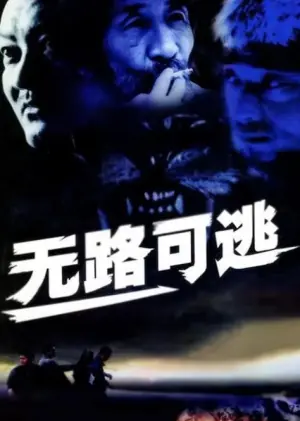 无路可逃海报