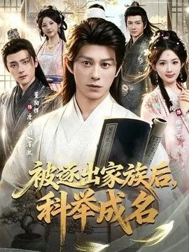 被逐出家族后,科举成名海报