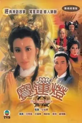 宝莲灯(粤语)海报