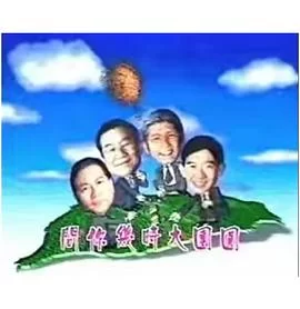 宝岛春梦(粤语)海报