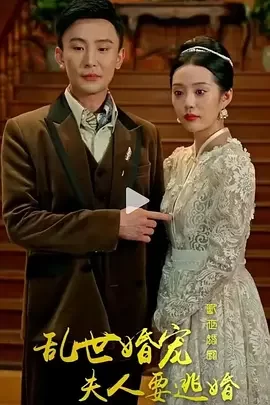 乱世婚宠:夫人要逃婚海报