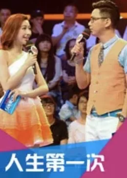 人生第一次第一季海报