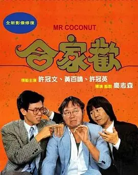 合家欢(国语)海报
