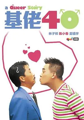 基佬四十海报