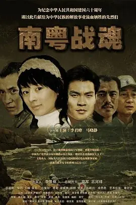 南粤战魂之战火情缘海报