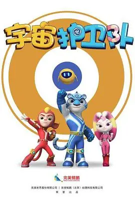宇宙护卫队海报
