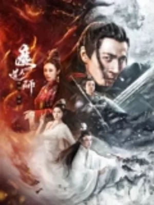 魔道天师:幽冥黄泉海报