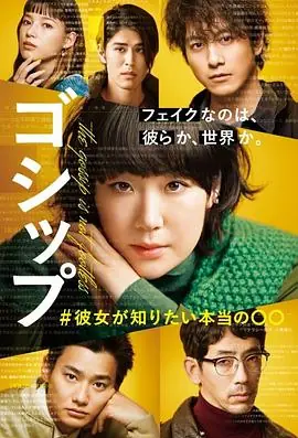 Gossip#她想知道的真正的海报