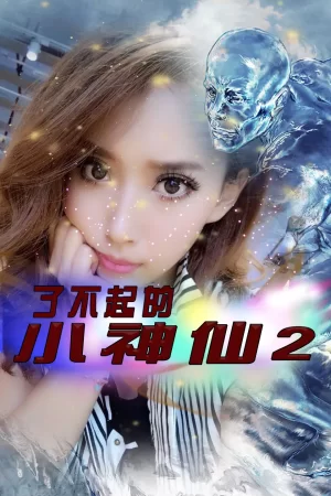 了不起的小神仙2海报