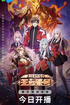 开局就有王者账号海报