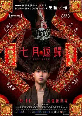 七月返归七月返歸海报