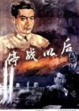 停战以后海报