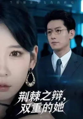 荆棘之辩,双重的她海报