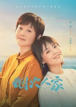 烟火人家海报