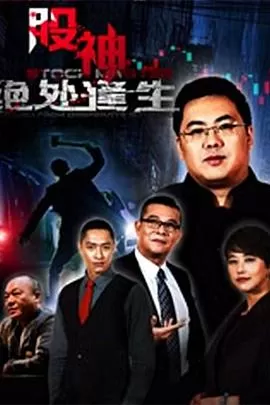 股神2:绝处逢生海报