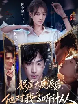 狠虐大反派后他对我言听计从海报