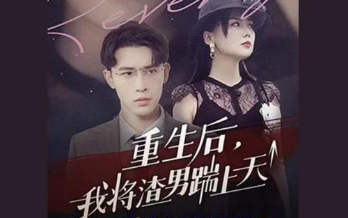 重生后我将渣男踹上天海报