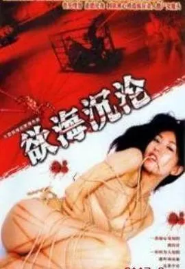 红蜘蛛6:欲海沉沦海报