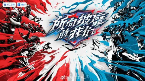 所向披靡的我们海报