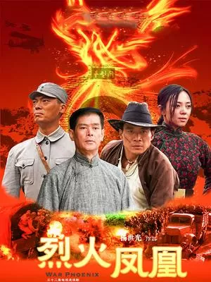 烈火凤凰海报
