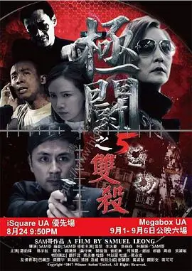 极斗5双杀極闘5雙殺海报
