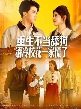 重生不当舔狗,清冷校花一家慌了海报