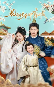 花开时节动京城海报