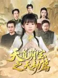 天道萌宝之天劫篇海报