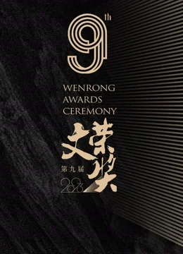 第九届文荣奖海报