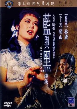 蓝与黑续集(国语)海报