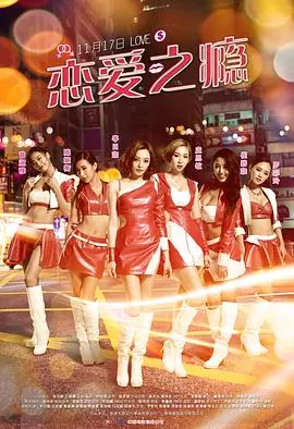 恋爱之瘾(粤语)海报
