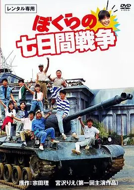 疯狂翘课之七日大作战ぼくらの七日間戦争海报
