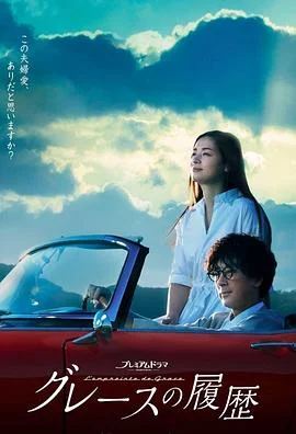 格蕾丝的轨迹海报