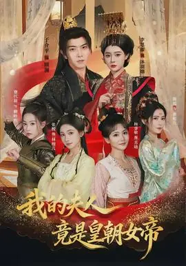 我的夫人竟是皇朝女帝海报