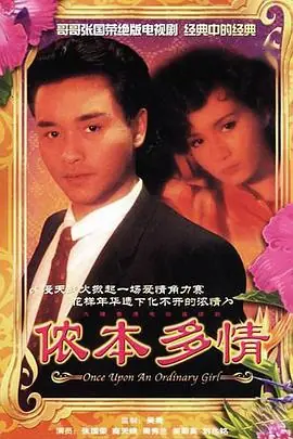 侬本多情(粤语)海报