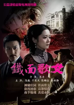 铁面歌女海报