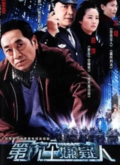 第六个嫌疑人海报