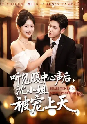 听见腹中心声后,沈小姐被宠上天海报