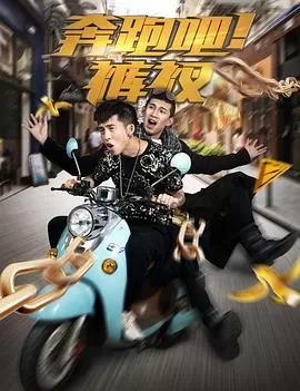 奔跑吧!裤衩海报