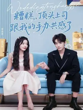 糟糕,顶头上司跟我的手办共感了海报