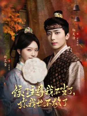 侯门主母我不当了,你我也不救了海报