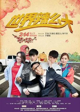 世界辣么大海报