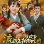 流放带傻爹顿顿吃肉海报